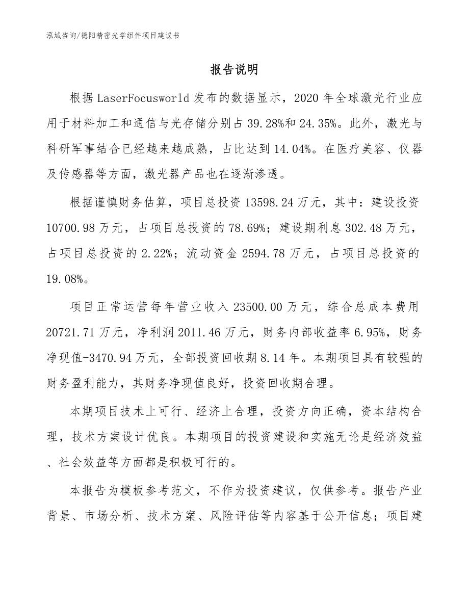 德阳精密光学组件项目建议书模板参考_第2页