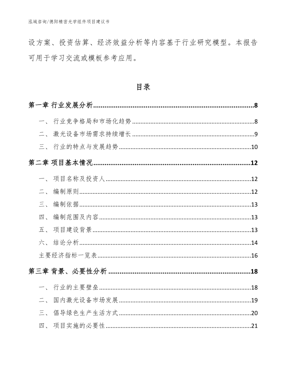 德阳精密光学组件项目建议书模板参考_第3页