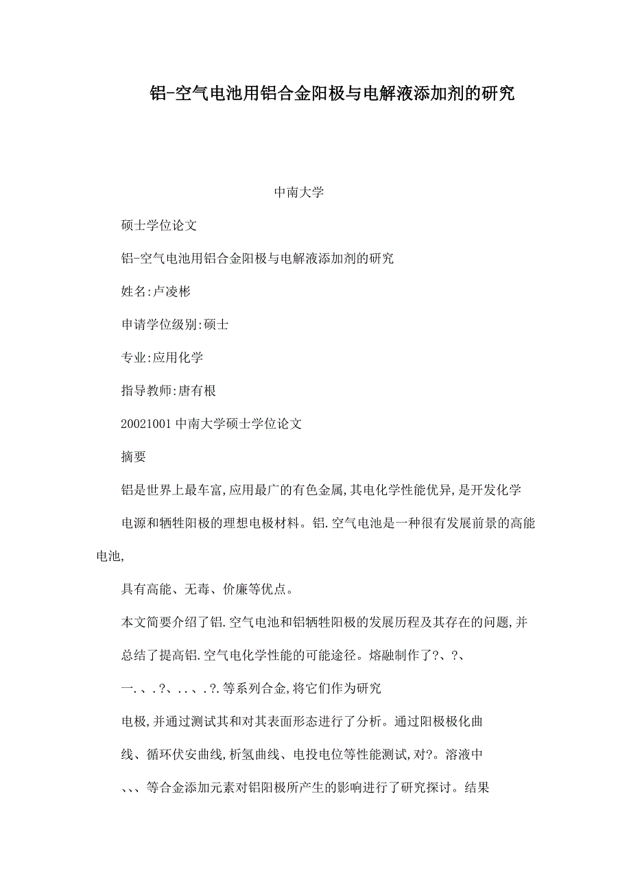 铝空气电池用铝合金阳极与电解液添加剂的研究（可编辑）_第1页