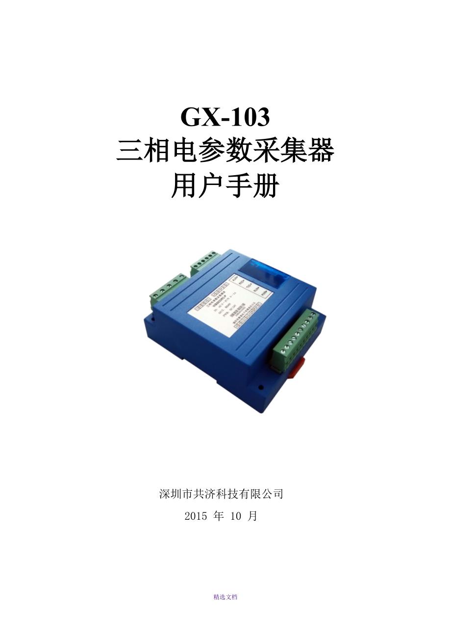 GX-103三相电参数采集器使用说明书_第1页