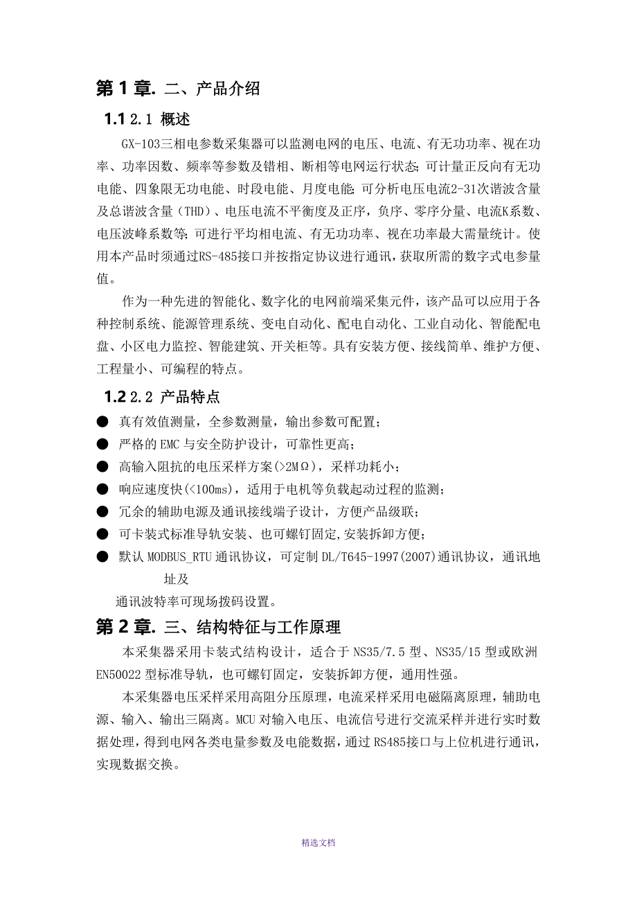 GX-103三相电参数采集器使用说明书_第4页