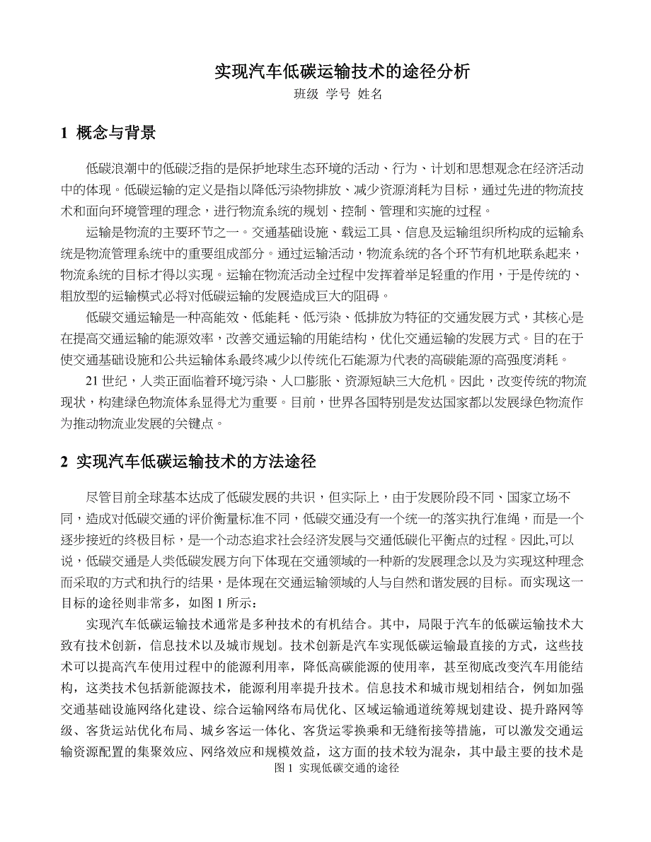 汽车节能技术-实现汽车低碳运输的途径_第1页