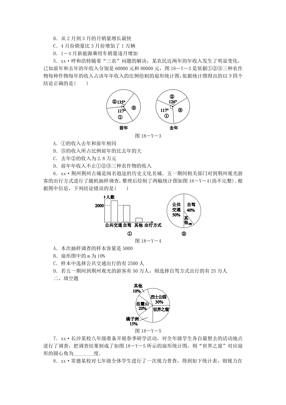 2022年春八年级数学下册第十八章数据的收集与整理本章中考演练练习新版冀教版_第2页