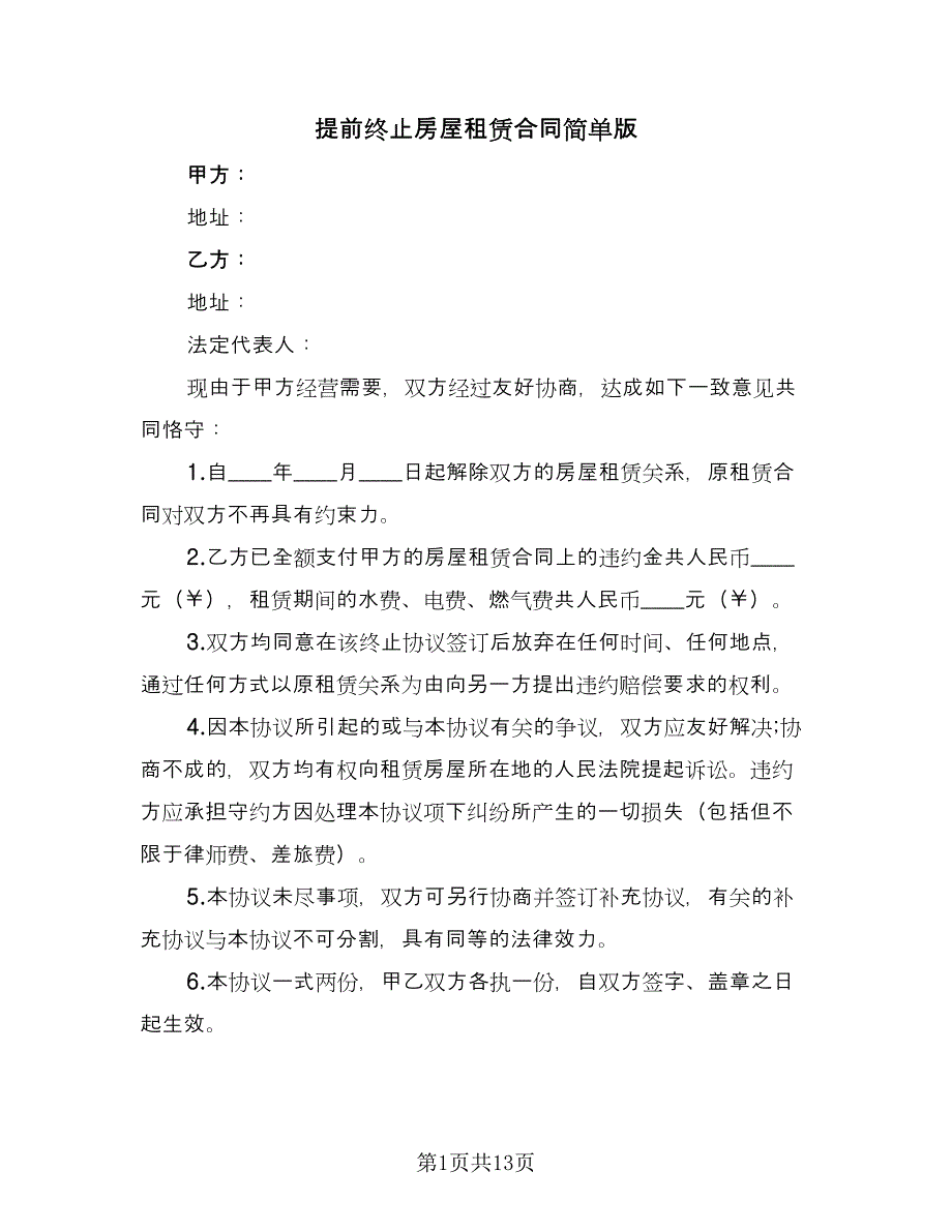 提前终止房屋租赁合同简单版（8篇）.doc_第1页