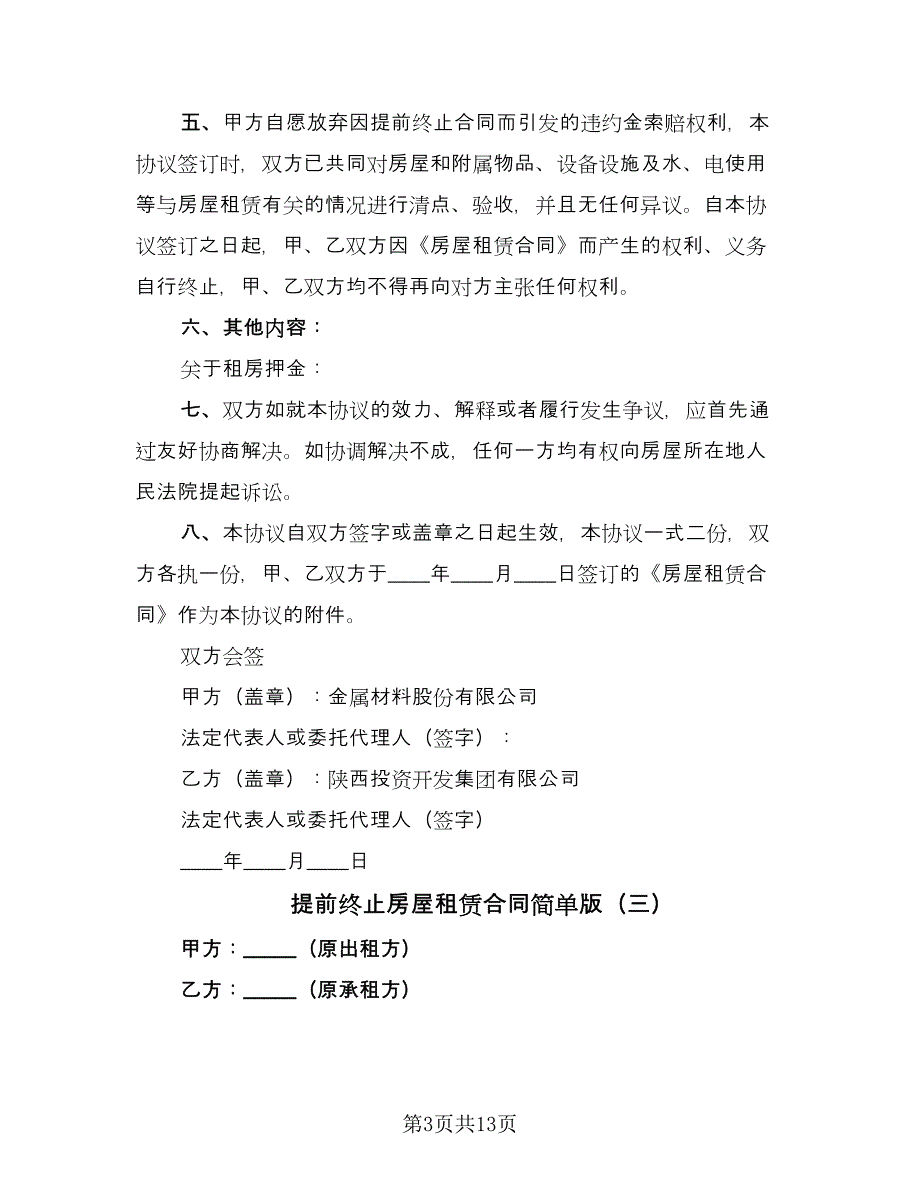 提前终止房屋租赁合同简单版（8篇）.doc_第3页