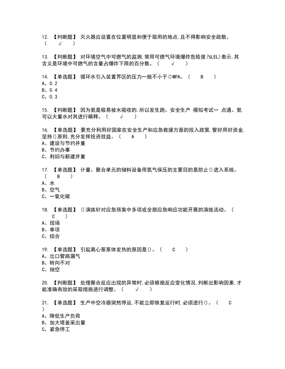 2022年聚合工艺新版试题含答案56_第2页