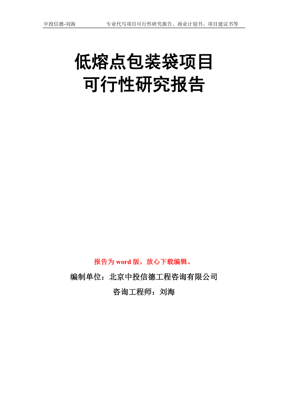 低熔点包装袋项目可行性研究报告写作模板_第1页