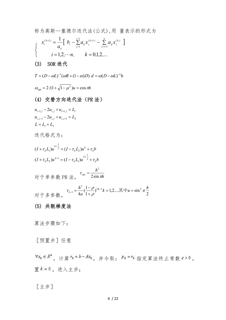 微分方程数值解法实验报告_第4页