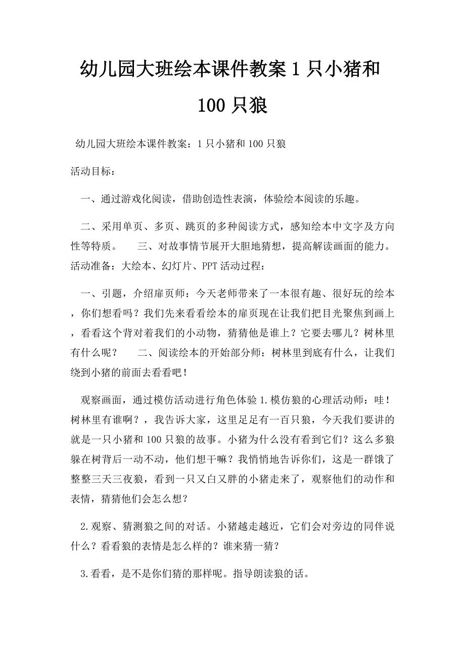 幼儿园大班绘本课件教案1只小猪和100只狼_第1页