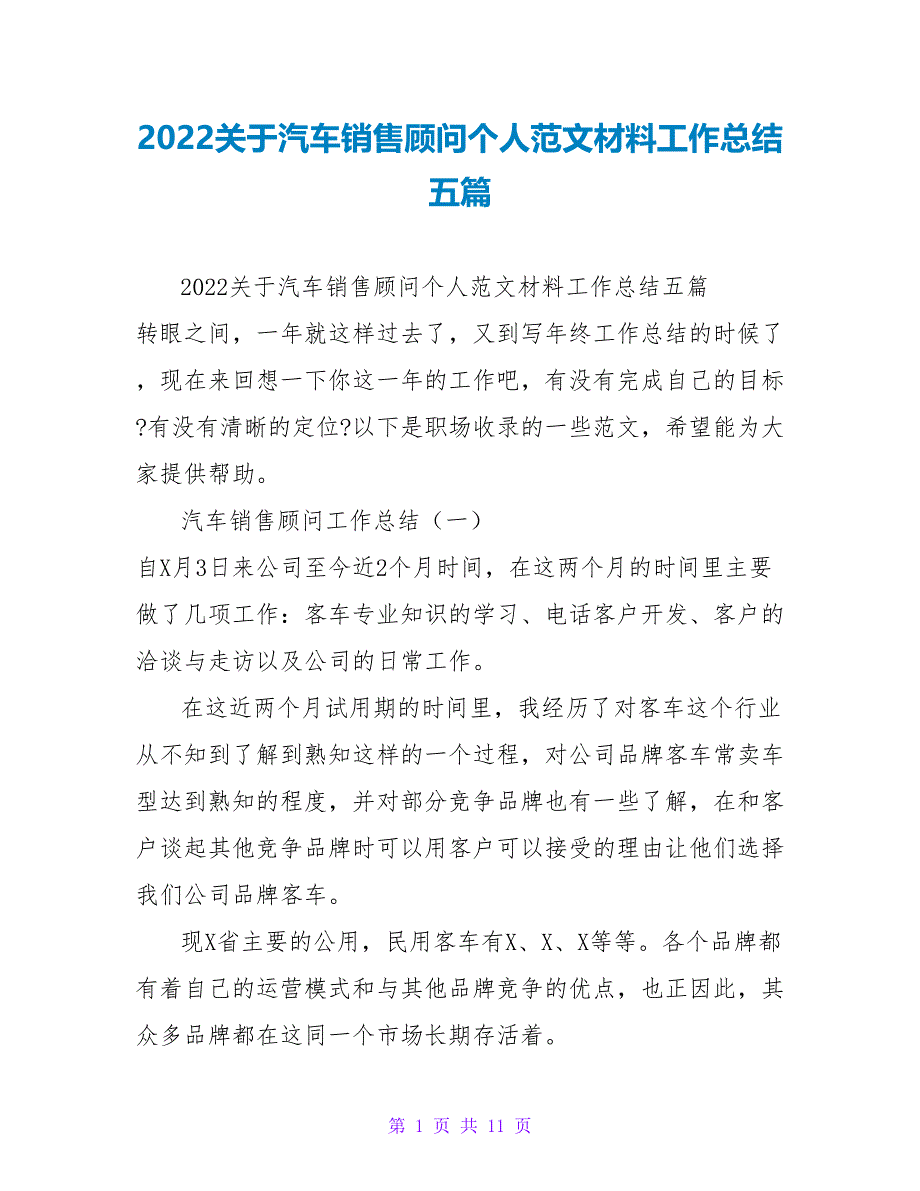 2022关于汽车销售顾问个人范文材料工作总结五篇_第1页