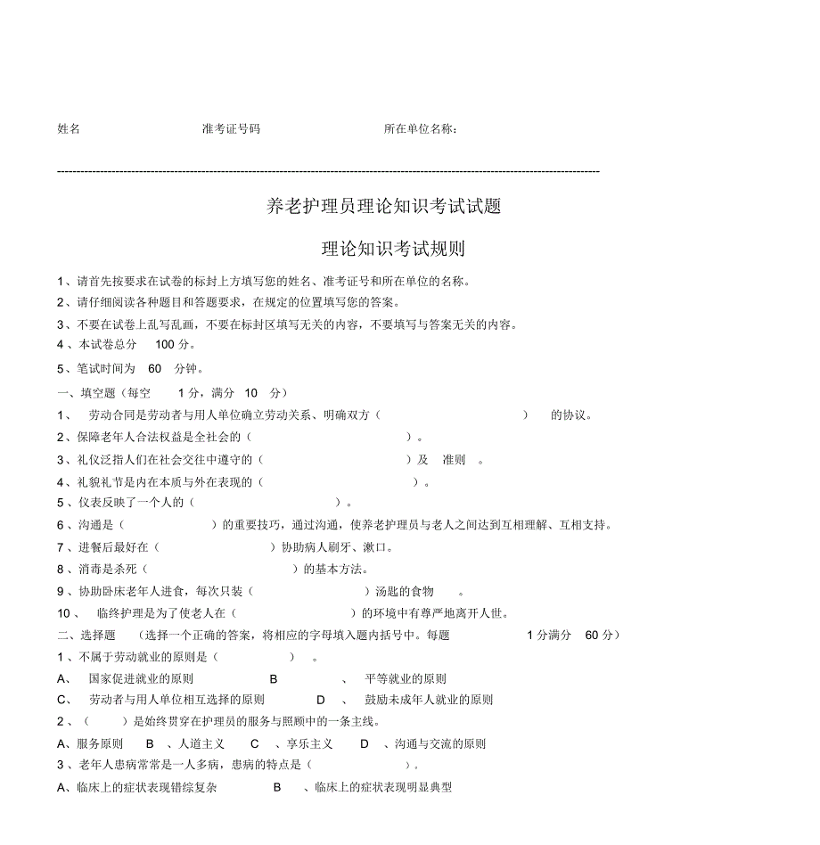 养老护理员理论知识考试试题_第1页