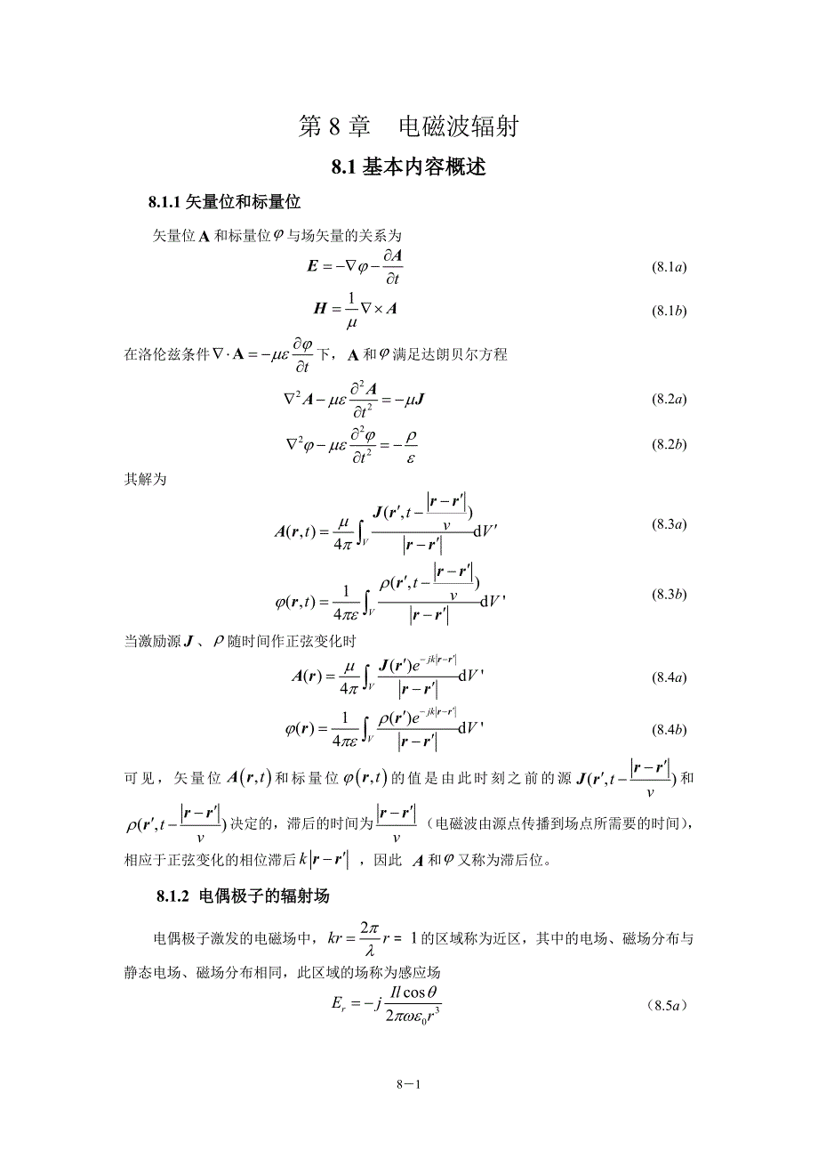 电磁场与电磁波（第4版）教学指导书 第8章 电磁波辐射_第1页