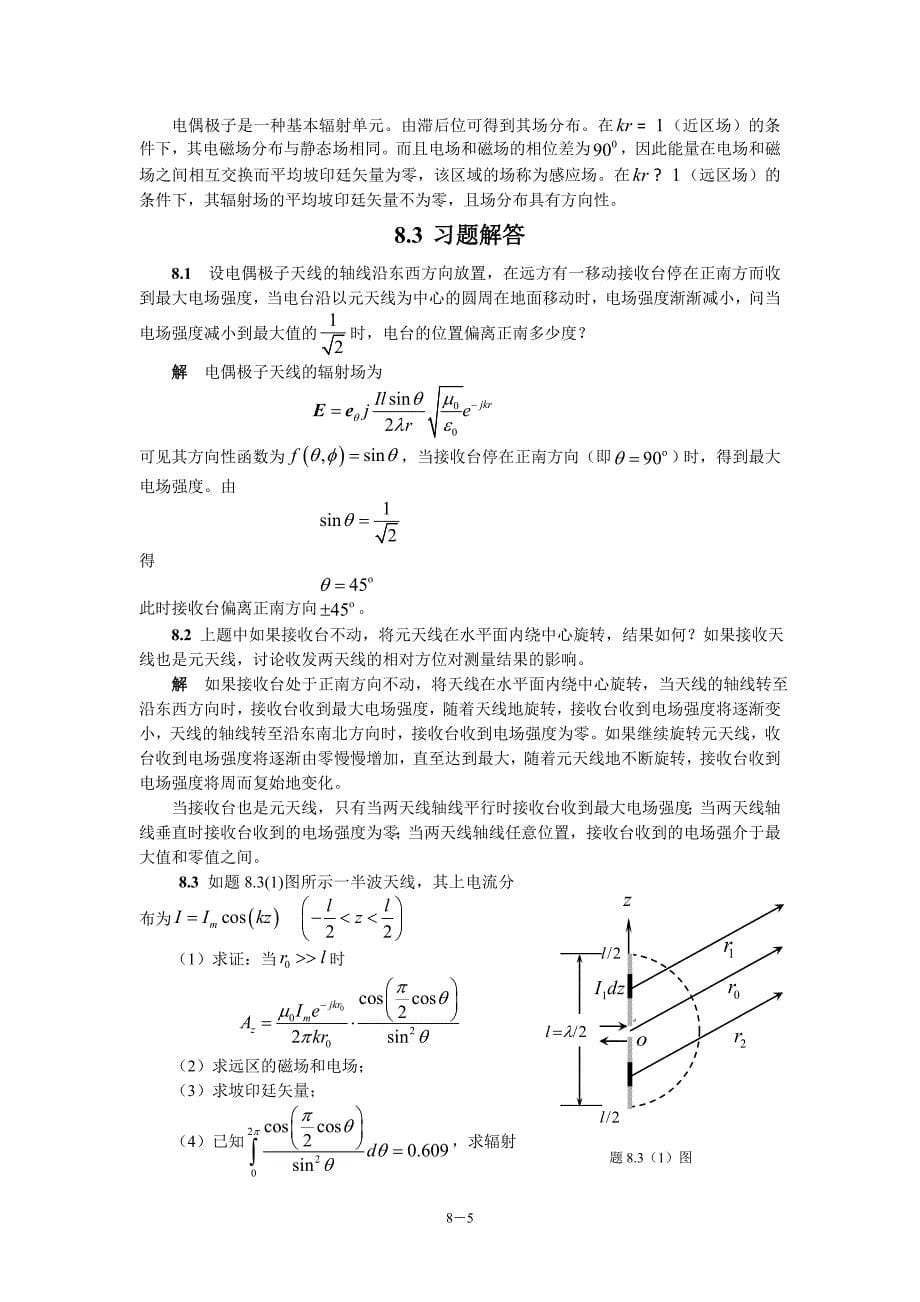 电磁场与电磁波（第4版）教学指导书 第8章 电磁波辐射_第5页