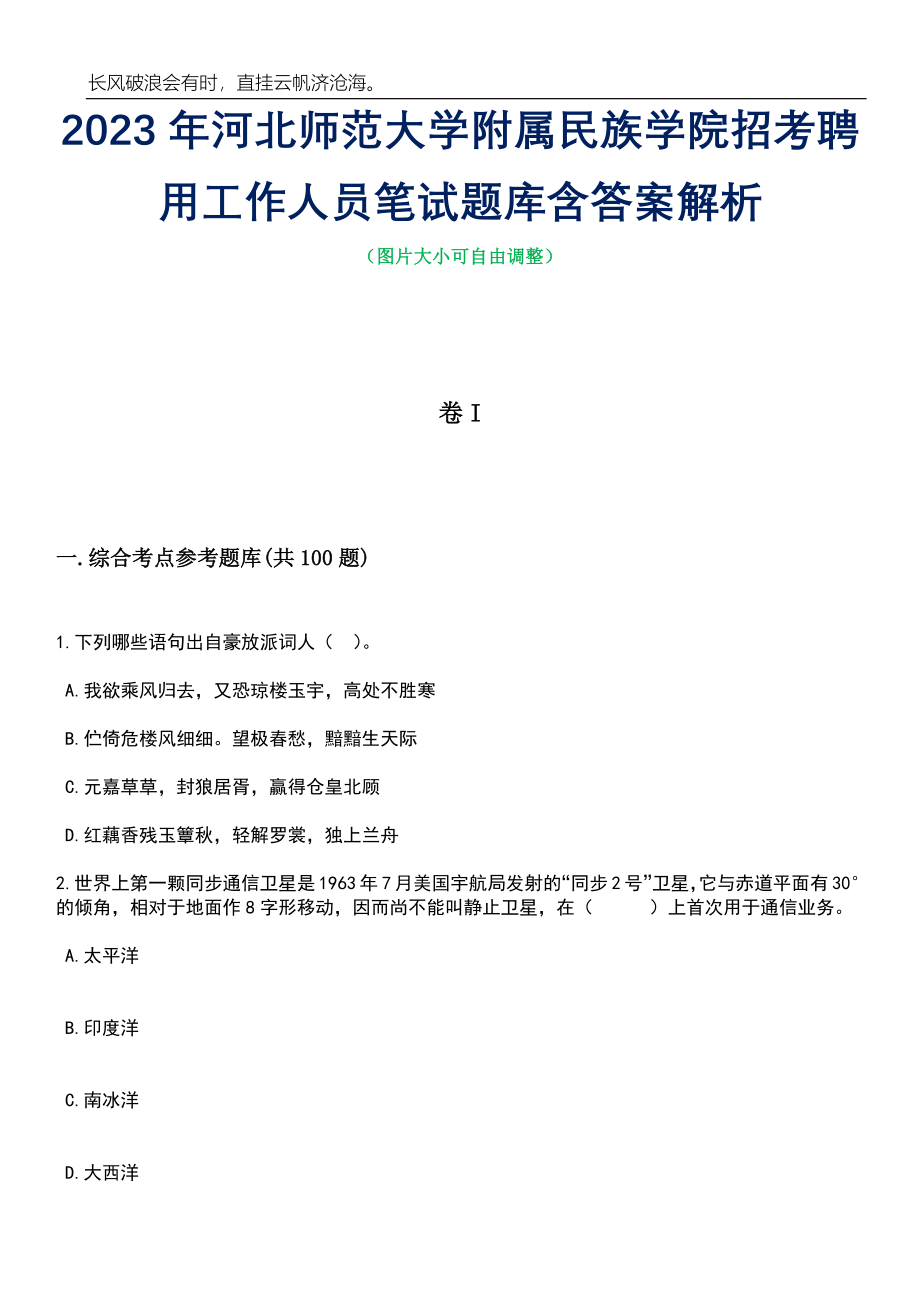 2023年河北师范大学附属民族学院招考聘用工作人员笔试题库含答案解析_第1页