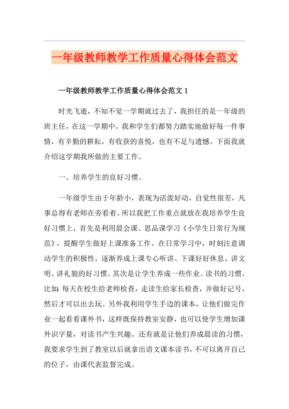 一年级教师教学工作质量心得体会范文_第1页