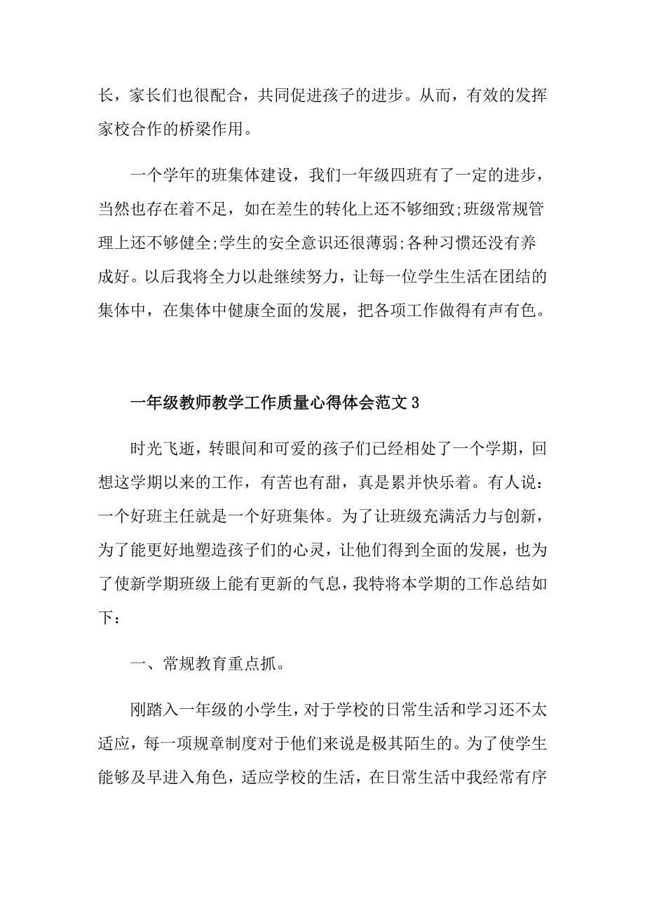 一年级教师教学工作质量心得体会范文_第5页