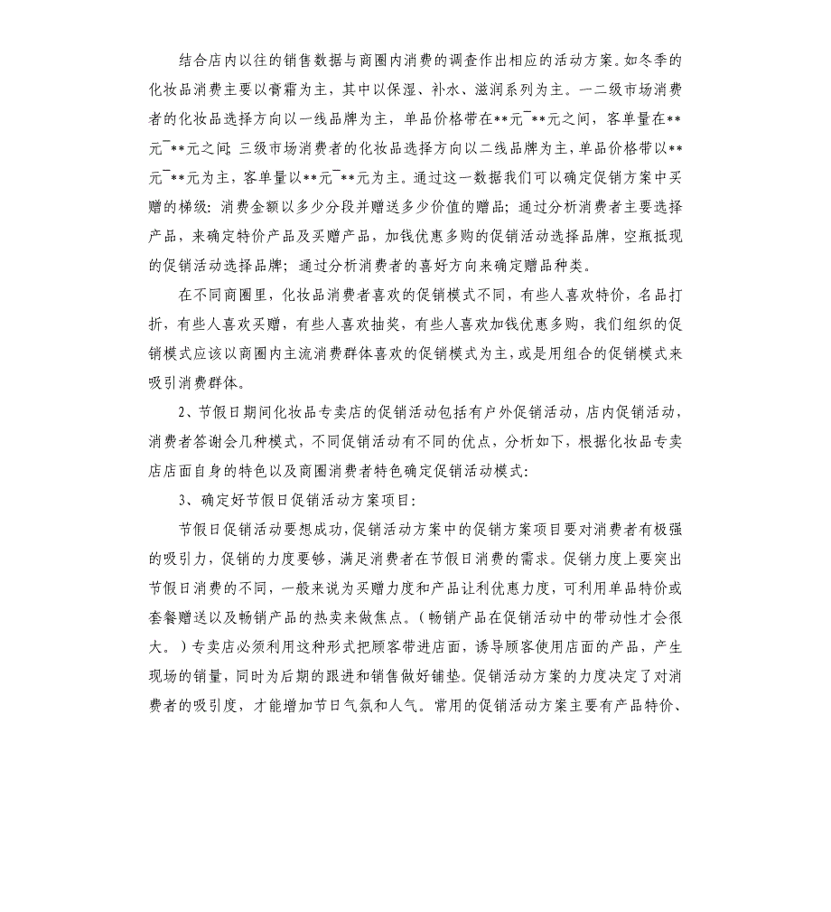 化妆品促销方案.docx_第4页