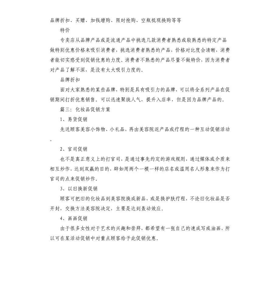 化妆品促销方案.docx_第5页