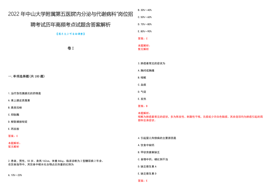 2022年中山大学附属第五医院“内分泌与代谢病科”岗位招聘考试历年高频考点试题含答案解析_第1页