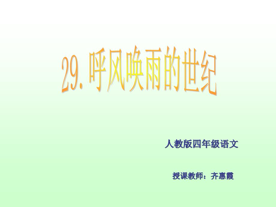 新课标人教版第七册语文呼风唤雨的世纪优质课件3_第1页