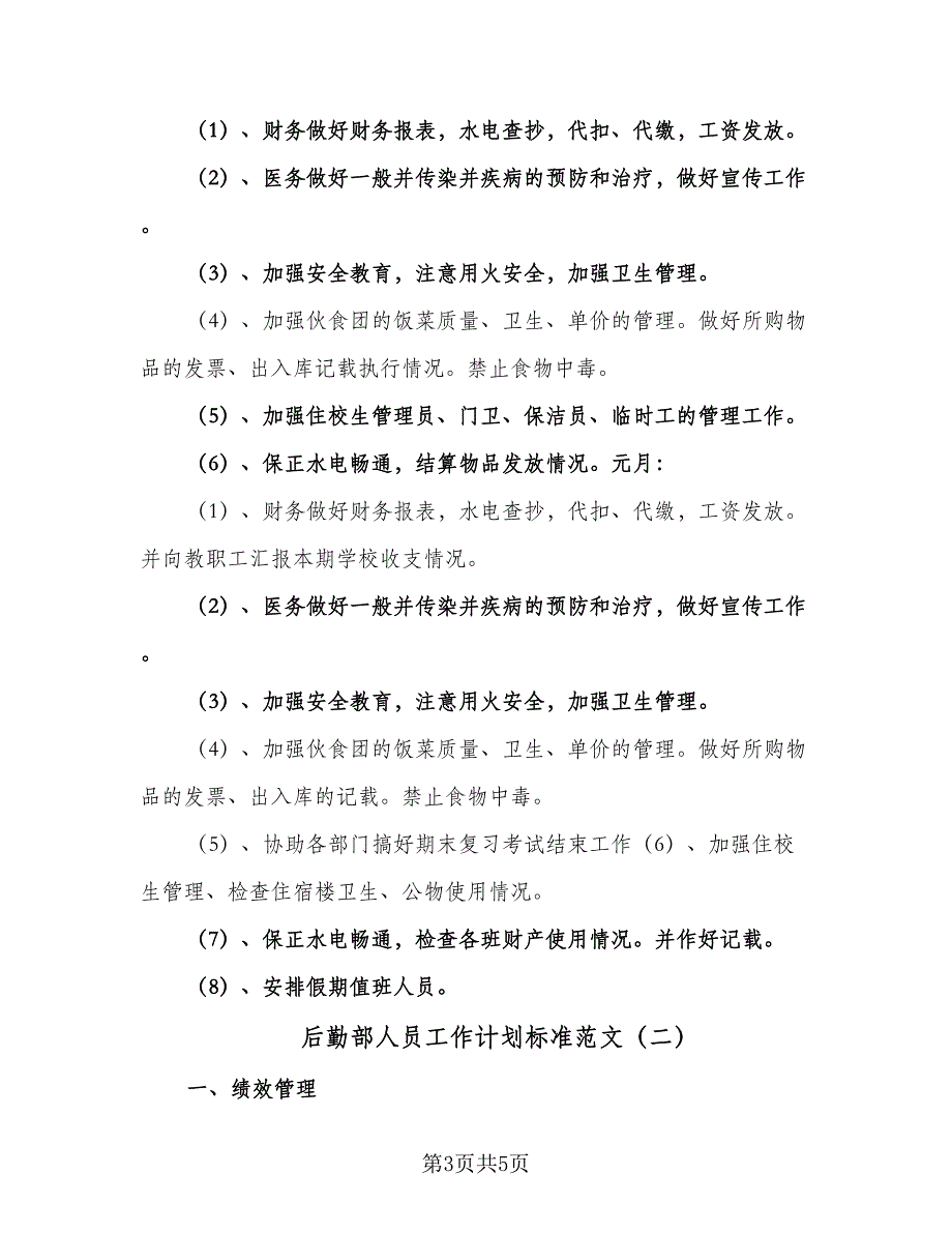 后勤部人员工作计划标准范文（2篇）.doc_第3页