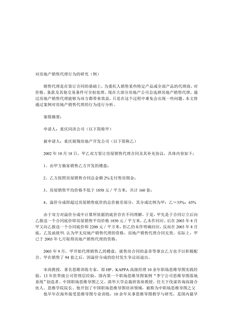 对房地产销售代理行为的研究.doc_第1页