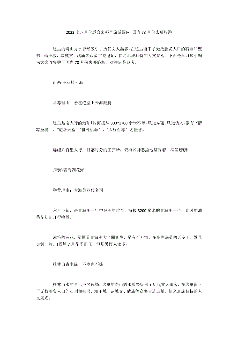 2022七八月份适合去哪里旅游国内 国内78月份去哪旅游_第1页