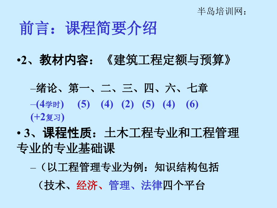 [PPT]工程造价分析与管理全套讲义(366页)_第3页