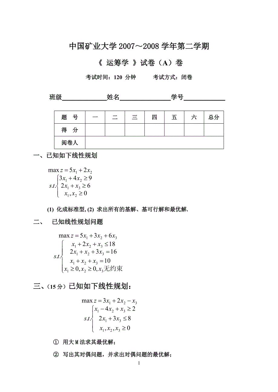 运筹学试卷(a)2008-04-12.doc_第1页