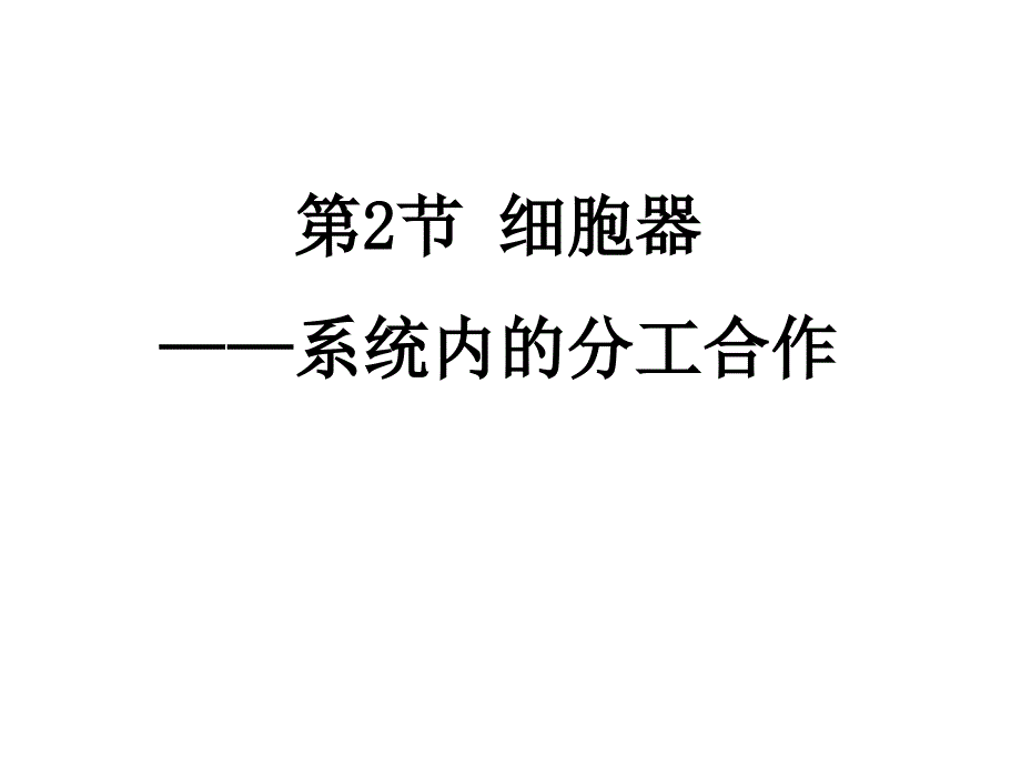 必修一第三章第二节3.2《细胞器-系统内的分工合作》课件_第1页