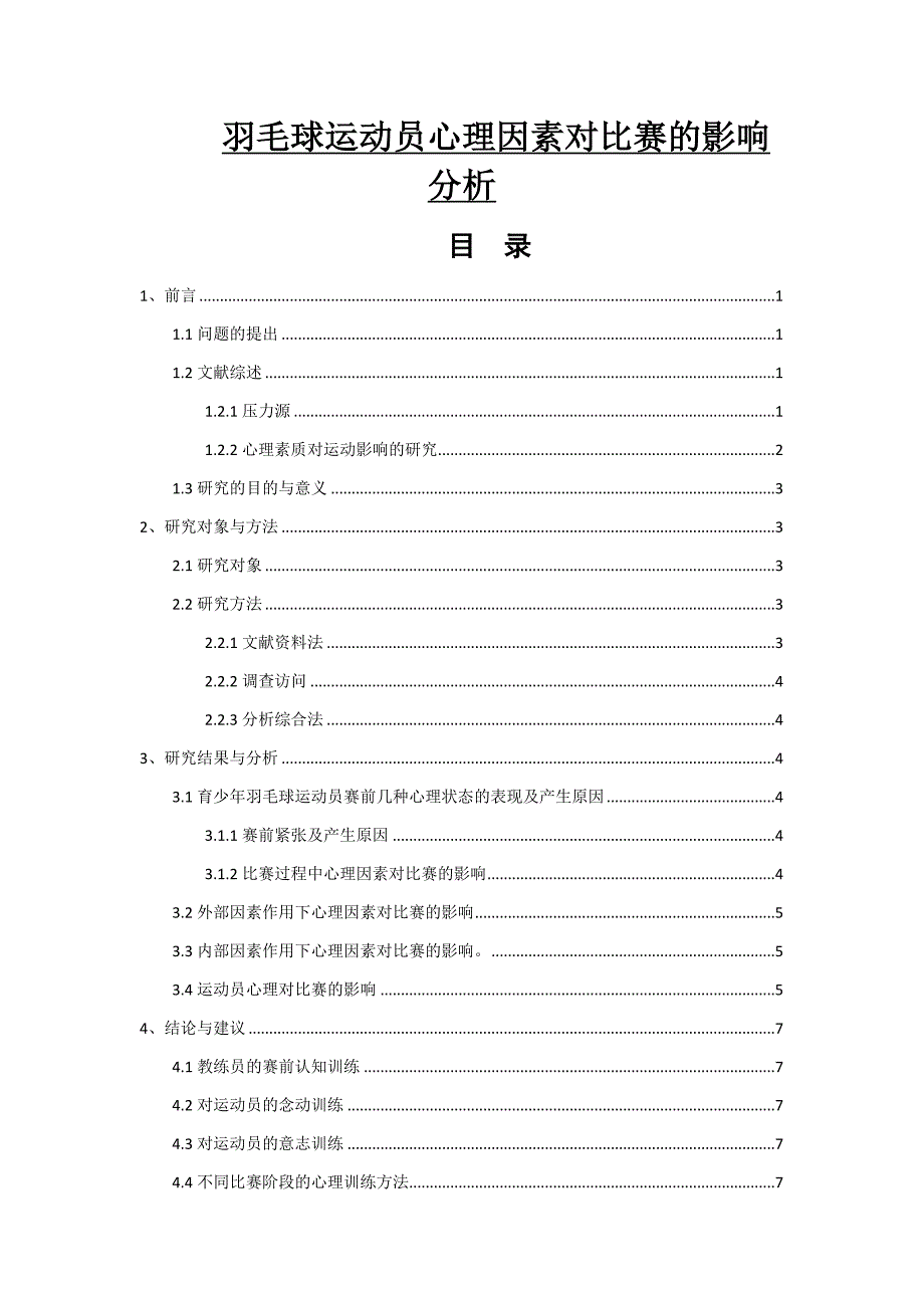 文羽毛球运动员心理因素对比赛的影响分析_第1页
