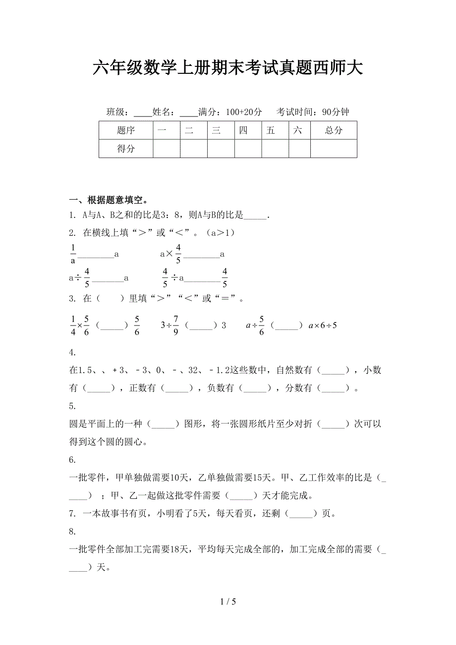 六年级数学上册期末考试真题西师大_第1页