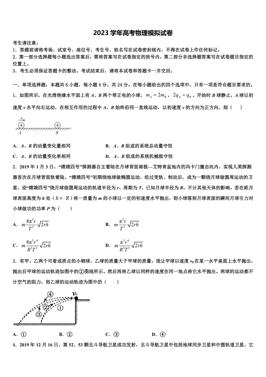 2023届河南省安阳市林州一中火箭班高三冲刺模拟物理试卷（含答案解析）.doc_第1页