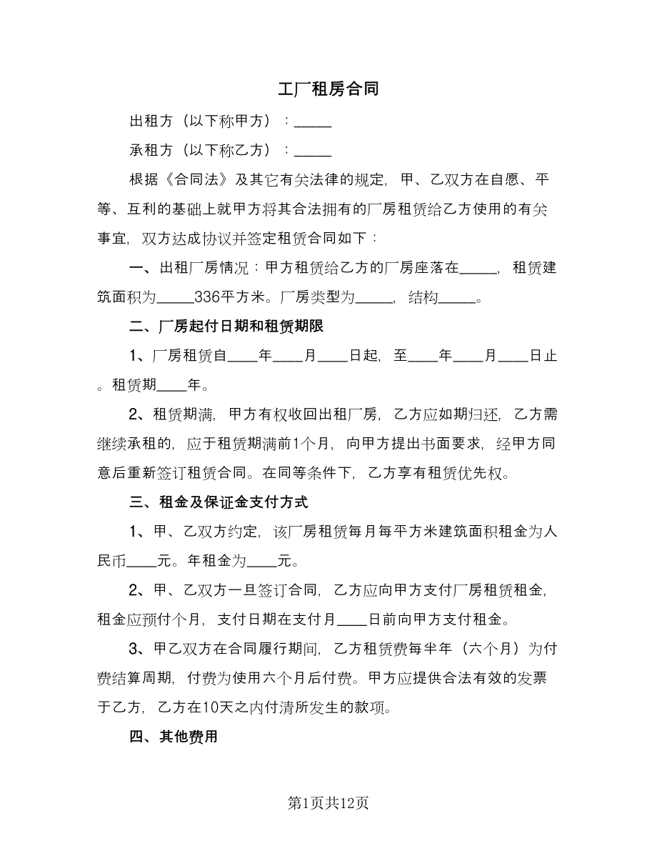 工厂租房合同（5篇）.doc_第1页