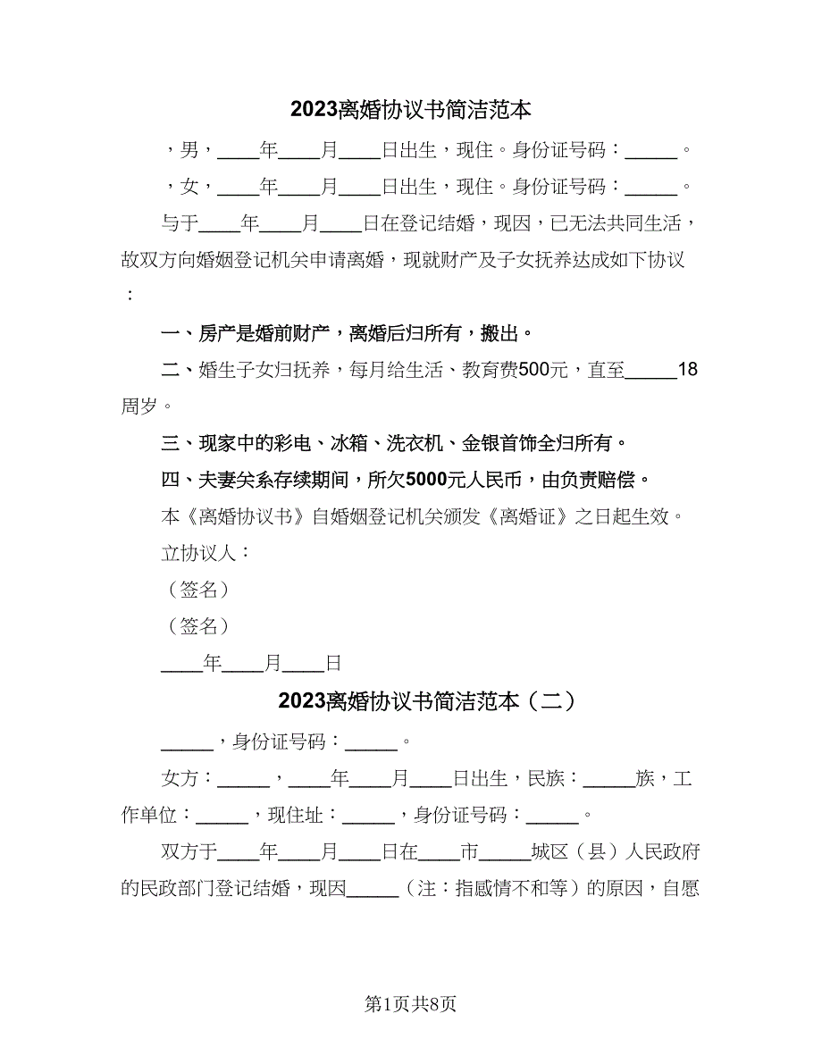 2023离婚协议书简洁范本（四篇）.doc_第1页