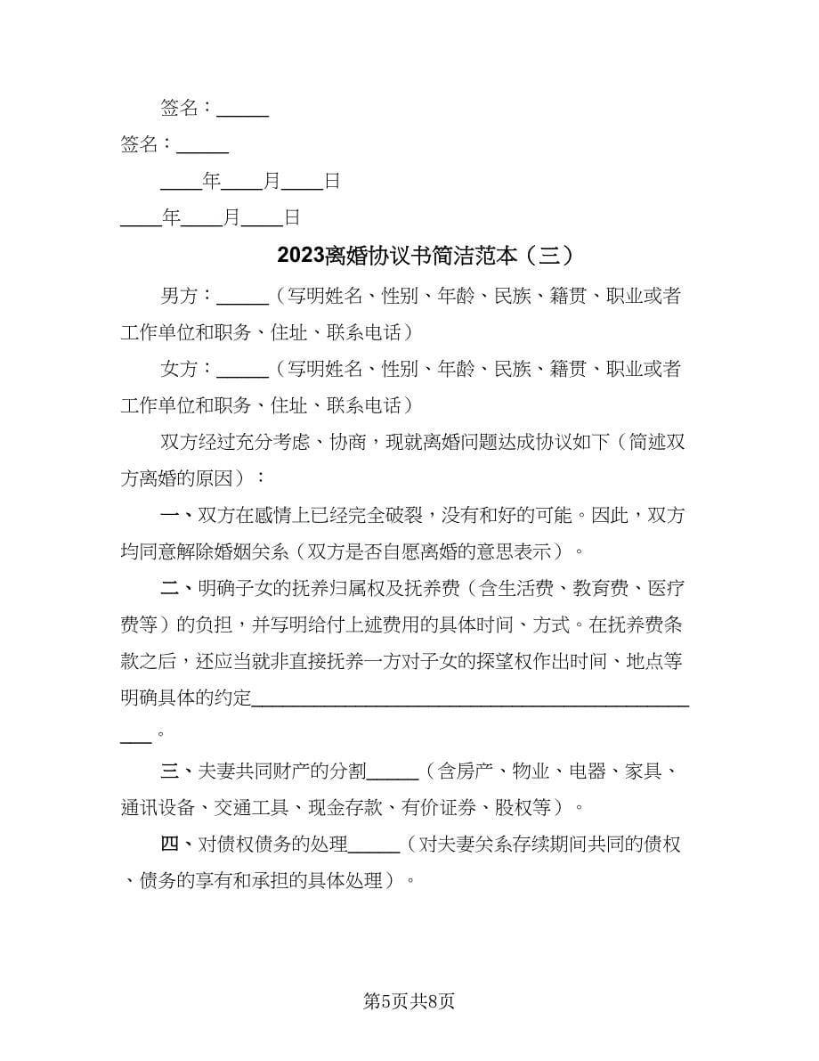 2023离婚协议书简洁范本（四篇）.doc_第5页