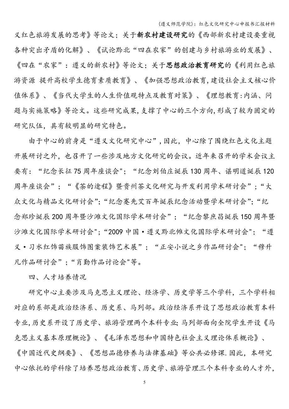 (遵义师范学院)：红色文化研究中心申报书汇报材料.doc_第5页