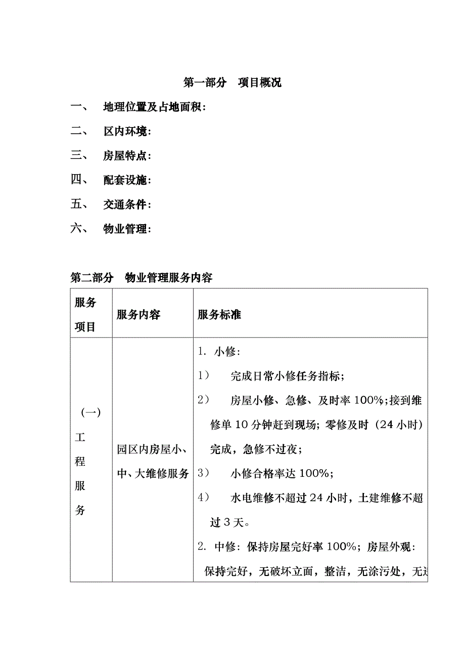 某别墅物业管理方案（DOC 27页）enwq_第1页