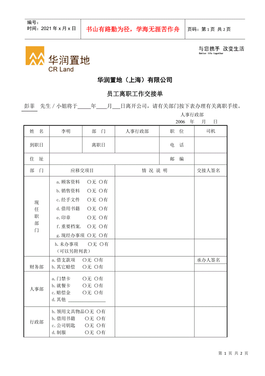 FMHR08某地产（上海）有限公司员工离职工作交接单_第1页