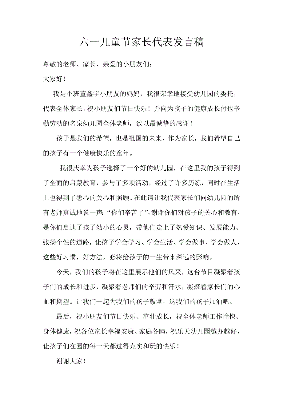 六一儿童节家长代表发言稿_第1页