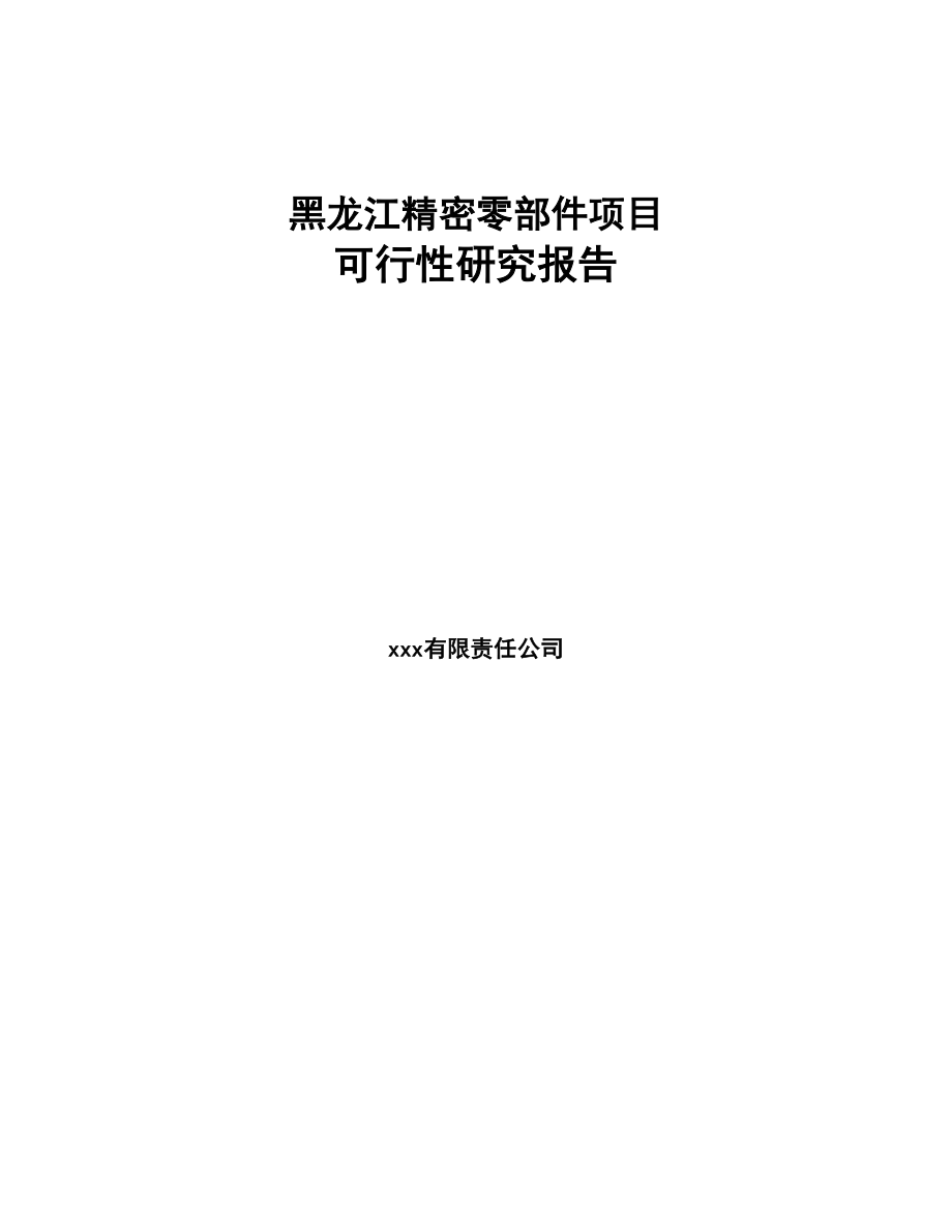 黑龙江精密零部件项目可行性研究报告(DOC 77页)_第1页