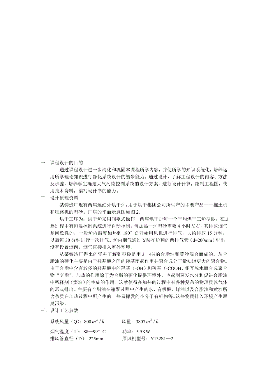 《大气污染控制工程》课程设计铸造厂烘干炉臭气治理工艺设计_第3页