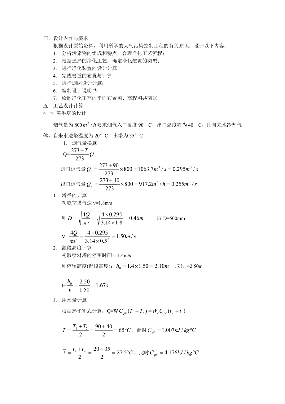 《大气污染控制工程》课程设计铸造厂烘干炉臭气治理工艺设计_第4页