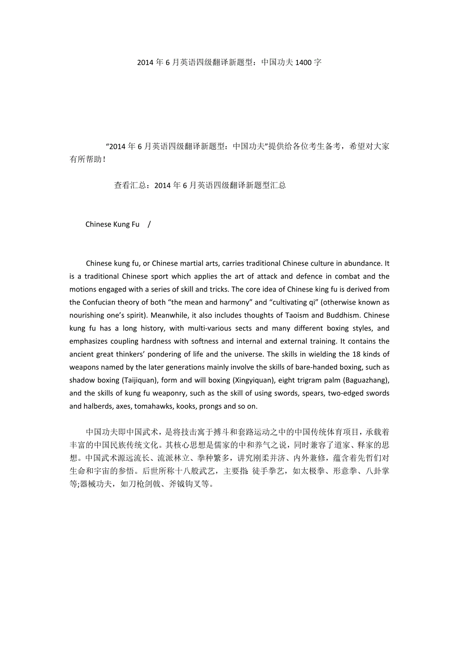 2014年6月英语四级翻译新题型：中国功夫1400字_第1页