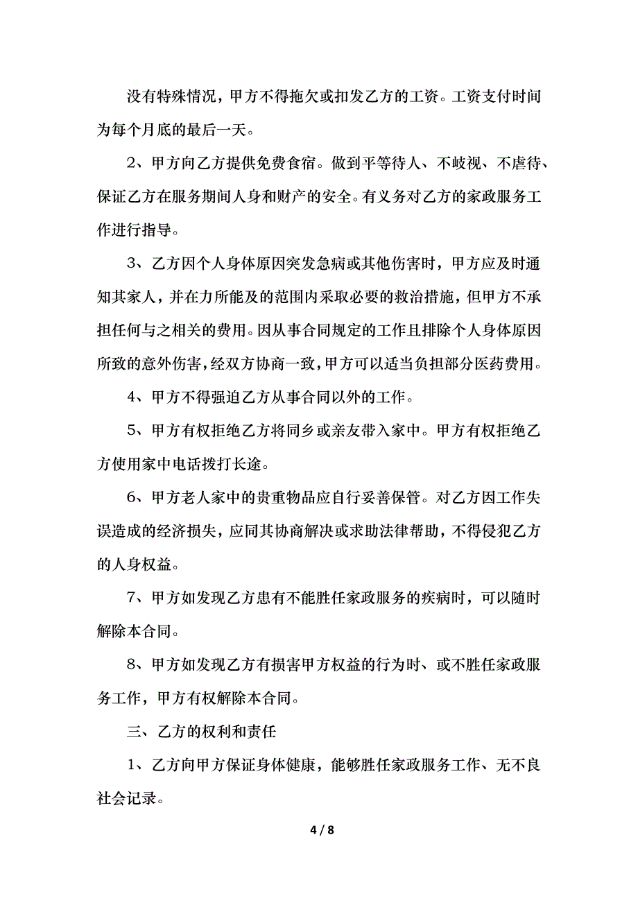 雇佣保姆合同书三篇_第4页