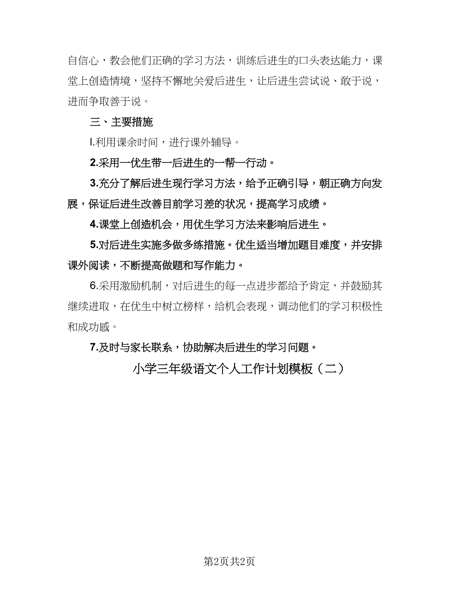 小学三年级语文个人工作计划模板（二篇）.doc_第2页