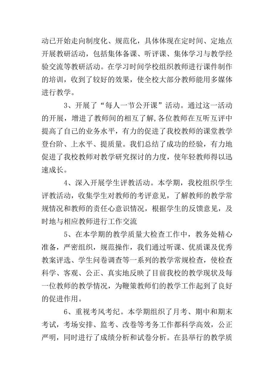 教务主任述职报告3篇.doc_第5页