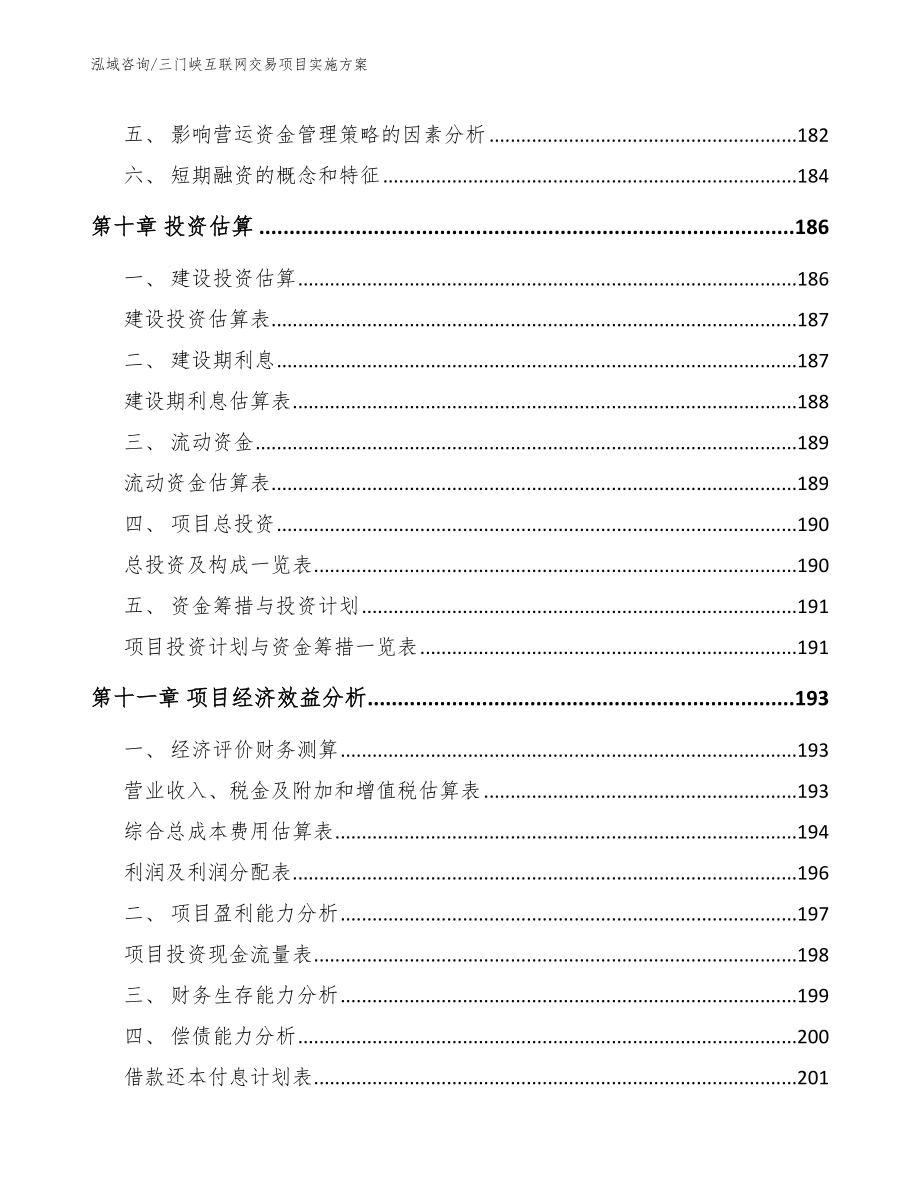 三门峡互联网交易项目实施方案范文参考_第4页