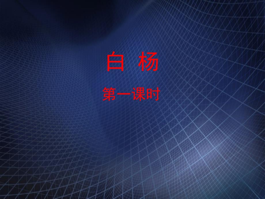 五年级语文下册3.白杨第1课时教学课件新人教版课件_第1页