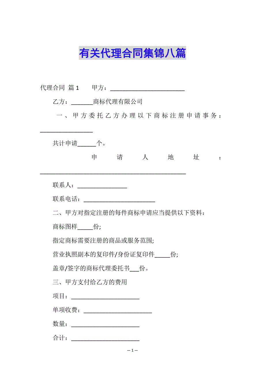 有关代理合同集锦八篇.doc_第1页